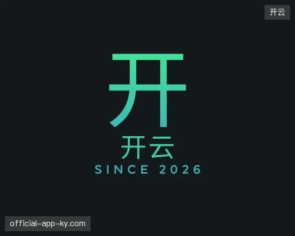初识开云官方